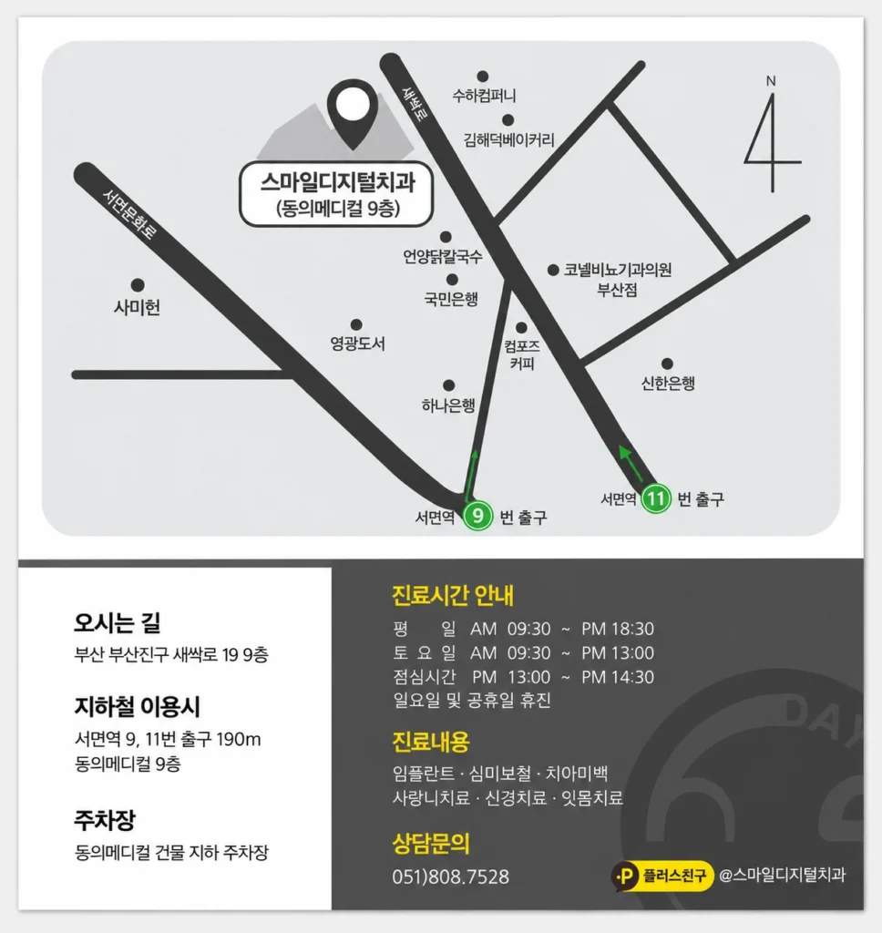 스마일디지털치과 오시는 길 약도와 진료시간 안내