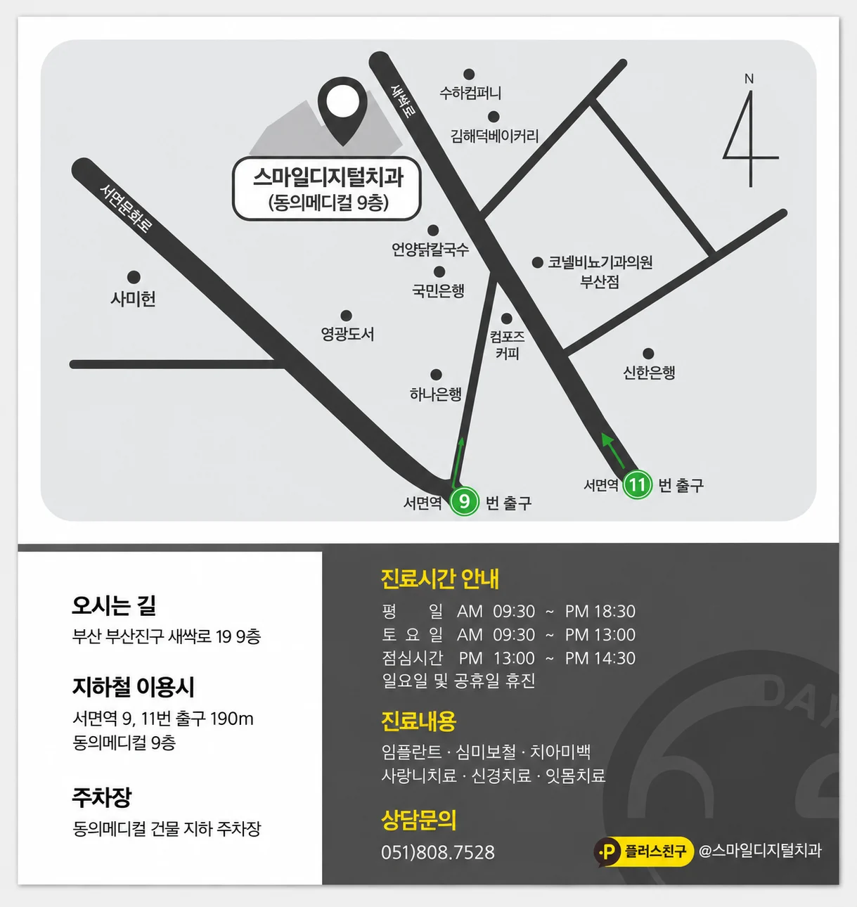 스마일디지털치과 약도: 서면역 9번·11번 출구에서 동의메디컬 9층까지 오시는 길, 진료시간, 주차 안내