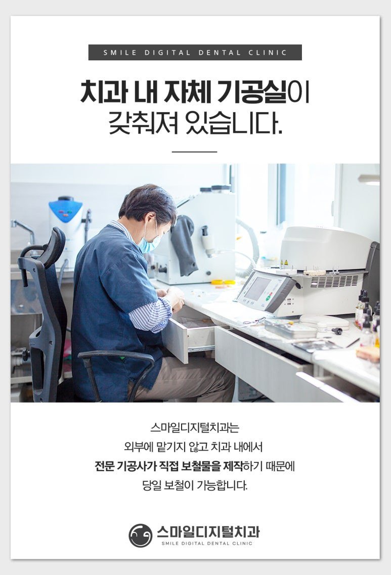 스마일디지털치과 원내 자체 기공실 안내 이미지